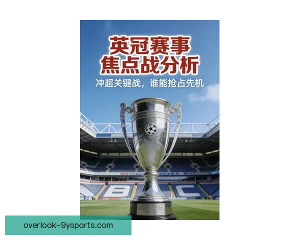 欧冠焦点战豪门对决新星爆发引发转会风暴赛季格局再度改写全面升级 欧冠焦点战豪门对决新星爆发引发转会风暴赛季格局再度改写全面升级