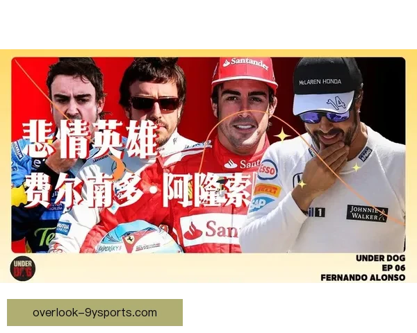 费尔南多·阿隆索再创辉煌 F1赛季关键赛道夺冠解析